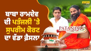 Supreme Court ਵੱਲੋ Baba Ramdev ਅਤੇ Patanjali ਤੇ ਮਾਣਹਾਨੀ ਮੁਕੱਦਮੇ 'ਚ ਦਿੱਤੀ ਰਾਹਤ। 𝗪𝗼𝗿𝗹𝗱 𝗣𝘂𝗻𝗷𝗮𝗯𝗶 𝗧𝗩