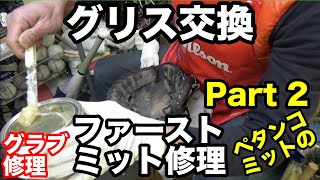 グラブ修理「ファーストミット 」パート２Glove repair \