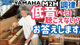 【アップライトピアノ調律】低音の音を聴くのが難しいと質問をいただきましたので、お答えします。