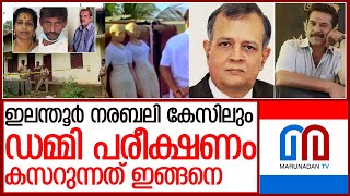 ഇലന്തൂരിലെ നരബലി കേസിലും ഡമ്മി പരീക്ഷണങ്ങൾ കസറുന്നത് ഇങ്ങനെ | elanthoor pathanamthitta