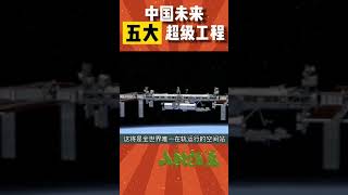 【龙的传人】中国未来五大超级工程