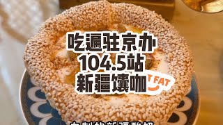 吃遍驻京办104.5站。新疆！就一家的馕咖！ 刷了网上那么多视频，终于帮你们把这事儿拆解了。#美食 #北京探店 #探店 #爱就是一起吃好多好多顿饭 #吃喝玩乐在北京 @DOU+小助手