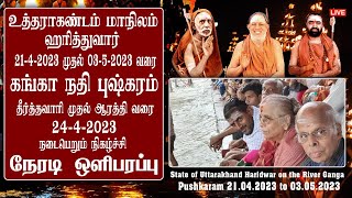 🔴 Live 24/4/2023 உத்திரகாண்ட் மாநிலம், ஹரித்துவார் | கங்கா நதியில் புஷ்கர விழா