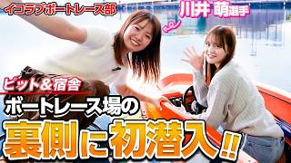 【念願】川井萌選手登場！髙松部長が遂にボートレース場の裏側に初潜入🚤！浜名湖グルメを食べながらの超貴重トークも！