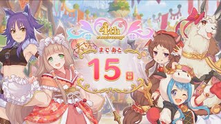 【プリコネR】4th Anniversary カウントダウン：あと15日「第2話　気心知れた舞路会」