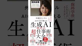 【10秒読書】生成AI時代の「超」仕事術大全 保科学世