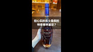 酒友擔心買的馬爹利名士是假的，特意寄過來鑑定，結果…