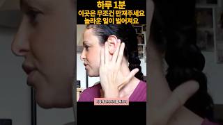 매일 1분만하세요.이곳을 만져주면 10년 젊어져요.돈 안들이고 노화 막는 초간단 동안얼굴 운동[혈액순환,노화예방,노폐물,동안관리,림프,얼굴근육,탄력,붓기,마사지]#쇼츠 #얼굴리프팅