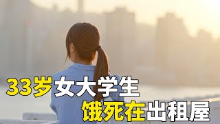 33岁女大学生，饿死在出租屋！名牌大学毕业，考公十年不中，父母：把骨灰扔了吧