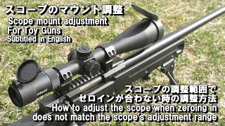 スコープのマウント調整 Scope mount adjustment スコープの調整範囲でゼロインが合わない時の調整方法 For Toy Guns