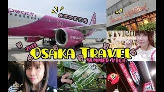 【Osaka Travel Vlog】2017日本大阪四天三夜散心之旅│超幸運都買到LastOne戰利品│台灣傾盆大雨日本天氣超好der