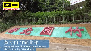 【HK 4K】黃大仙 竹園北邨 | Wong Tai Sin - Chuk Yuen North Estate | DJI Pocket 2 | 2022.06.17