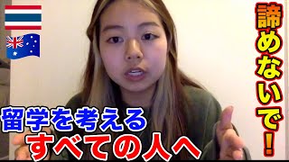 【諦めないで！】留学を考えるすべての人へ