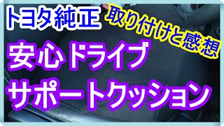 [カー用品]　踏み間違い防止 トヨタ純正 安心ドライブサポートクッション「父の誕生日にプレゼントした踏み間違い防止クッション」