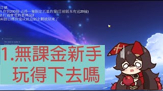 【原神】完全無課金 60等老手重當新手企劃 ── 01. 首抽要多久? 總之先爆速拿完免費角吧