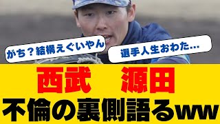 【緊急スクープ】西武・源田壮亮、西口新監督と空港で対面！ 不倫問題後の真相と「正規白書」宣言の裏側…再起を懸けた壮絶な戦いへ