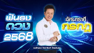 ฟันธงดวงปี 2568 ลัคนาราศีกรกฎ โดย อ.ลักษณ์ โหราธิบดี | thefuntong