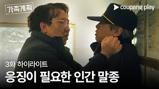 가족계획 | 하이라이트 | 주먹을 부르는 진상 아저씨 | 쿠팡플레이 | 쿠팡