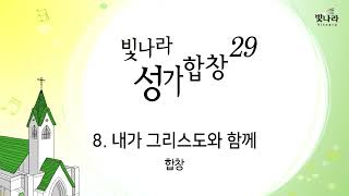 빛나라 [빛나라성가29] 08. 내가 그리스도와 함께 -합창