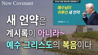 새 언약은 계시록이 아니라, 예수 그리스도의 복음이다~ 신천지에서 요한계시록을 하나님의 새언약이라고 하는데 성경적인 진짜 새 언약이란 무엇인가? 박옥수 목사 성경세미나에서...