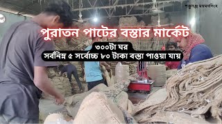 সর্ববৃহৎ পুরাতন জুটের বস্তার মার্কেট ৩০০টা ঘর সর্বনিম্ন ৫ সর্বোচ্চ ৮০ টাকা বস্তা পাওয়া যায়