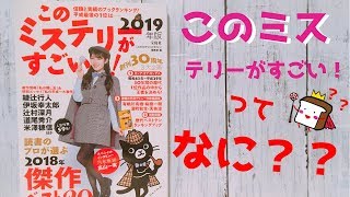 【2分で紹介！】『このミステリーがすごい！』がおすすめすぎるので紹介してみた！【ミステリー好きなら必読です】