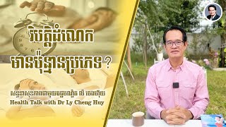 Ep 248 វិបត្តិដំណេក មានប៉ុន្មានប្រភេទ?