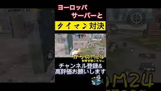 【PUBG MOBILE】旗募集のヨーロッパサーバーとタイマン対決してみた結果、、、、#shorts