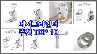 메져그라인더 추천 리얼 리뷰 구매량과 상품평으로 살펴본 TOP 10 상품