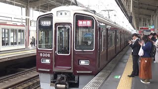 【準特急到着＆発車！】阪急京都線 9300系9306編成 準特急大阪梅田行き 茨木市駅