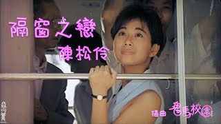 陳松伶《隔窗之戀》(鬼馬校園) 插曲 (1987)