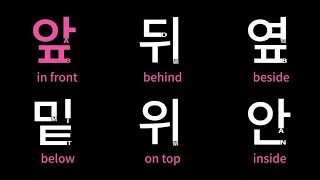 Learn Korean : position word, 방향 (앞, 뒤, 옆, 밑, 위, 안)