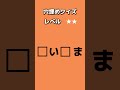 【穴埋めクイズ310】穴埋めクイズ。答えが分かったらコメント欄へ。 shorts クイズ 穴埋め おもしろ ゲーム なぞなぞ たいらっきー 脳トレ