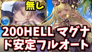 【限定シャレムのみ】ヘカテー200HELL マグナド安定フルオート【グラブル】