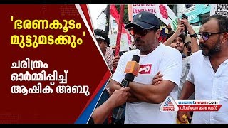 ജനരോഷത്തിന് മുന്നില്‍ ഫാസിസ്റ്റ് ഭരണകൂടം മുട്ടുമടക്കിയ ചരിത്രമേയുള്ളൂ -ആഷിക് അബു