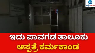 PAWAGADA || HOSPITAL || ಕರೆಂಟ್‌ ಇಲ್ಲದೆ ಆಸ್ಪತ್ರೆಯಲ್ಲಿ ರೋಗಿಗಳ ಪರದಾಟ