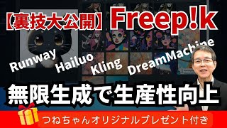 【無料裏技】FreepikのAI画像生成機能で簡単に大量画像作成！