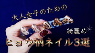 大人の綺麗めヒョウ柄ネイル３パターン