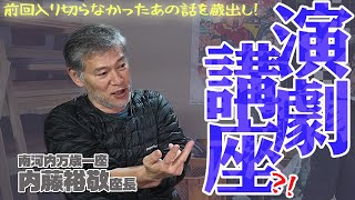 【必見！】南河内万歳一座・内藤裕敬さんが演劇と演劇史を語る！〈蔵出し動画〉