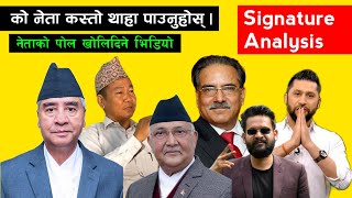 के भन्छ नेपालका नेताहरूको Signature ले ? को कस्तो थाहा पाउनुहोस्। | Secrets of Nepali Politicians