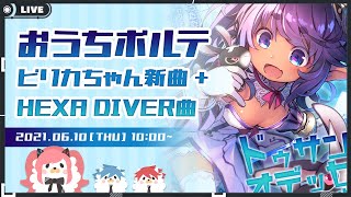 【おうちボルテ】ピリカちゃん新曲＋HEXA DIVER曲を遊びます【まったりプレー】