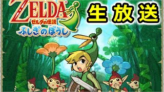 【ゼルダの伝説 】ふしぎのぼうしを生放送でクリアする　第４話