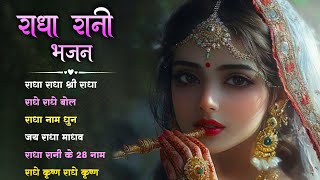 Radha Rani Bhajan | | राधा रानी के भजन 2024 | राधा भजन | Radha Bhajan | Radha Dhun | Radha Naam