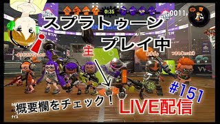 #151【スプラトゥーン２】フレンド条件、参加条件確認ください！とこてんのLIVE配信！