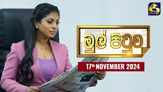 🔴MUL PITUWA || මුල් පිටුව || 2024.11.17