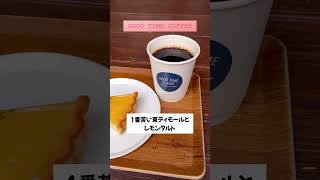 【GOOD TIME COFFEE】町屋を改装したオシャレカフェで美味しいコーヒーとレモンタルト#京都 #kyoto #교토 #カフェ#梅小路公園