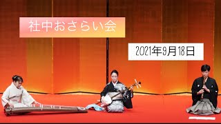 【Concert】社中おさらい会