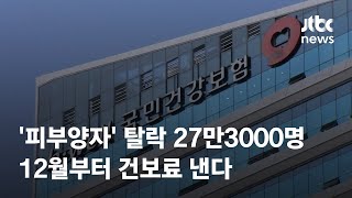 '피부양자' 탈락 27만3000명, 12월부터 건보료 낸다 / JTBC News