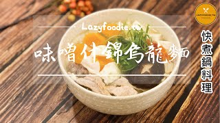 小資族最愛！快煮鍋料理 /懶人小廚房 Lazyfoodie - 味噌什錦烏龍麵