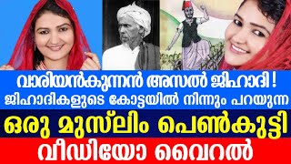 കുന്നൻ ഫാൻസിന്റെ മടയിൽ നിന്നും സുഡാപ്പികൾക്ക് മറുപടിയുമായി മുസ്ലിം പെൺകുട്ടി|TP Sulfath|1921|